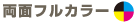 両面フルカラー