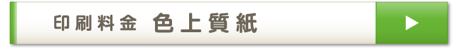 印刷料金 色上質紙