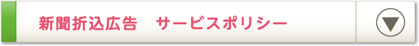 新聞折込広告　サービスポリシー