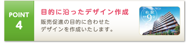 POINT4 販売促進の目的に合わせた デザインを作成いたします。目的に沿ったデザイン作成