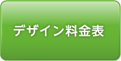 デザイン料金表