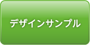 デザインサンプル