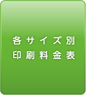 各サイズ別印刷料金表