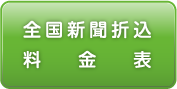 全国新聞折込料金表