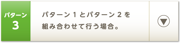 パターン3 パターン1とパターン2を組み合わせて行う場合。