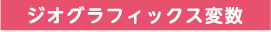 ジオグラフィックス変数