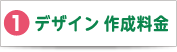 1デザイン 作成料金