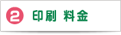 2印刷 料金